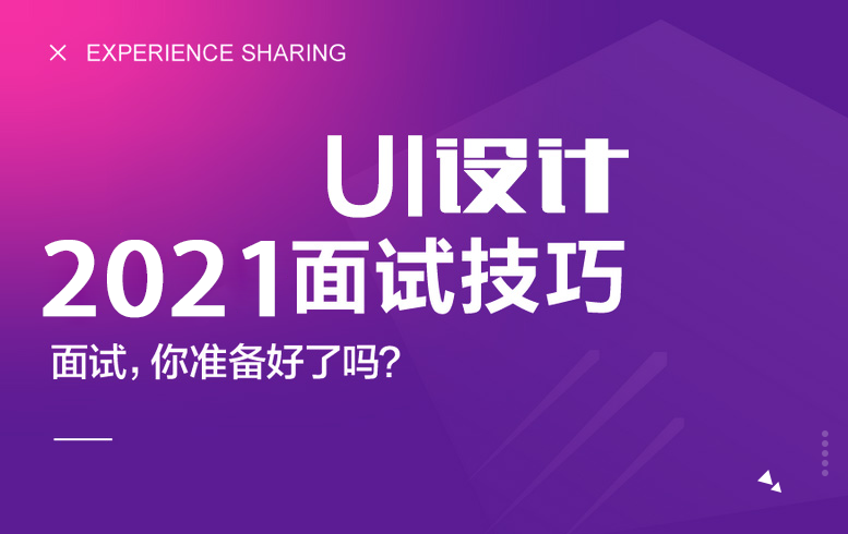 职场面试，你都准备好了吗？